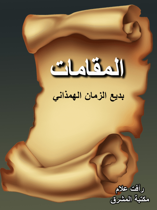 Cover of المقامات